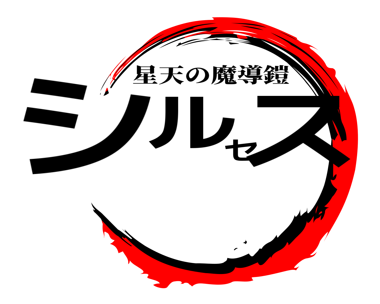 シルセス 星天の魔導鎧