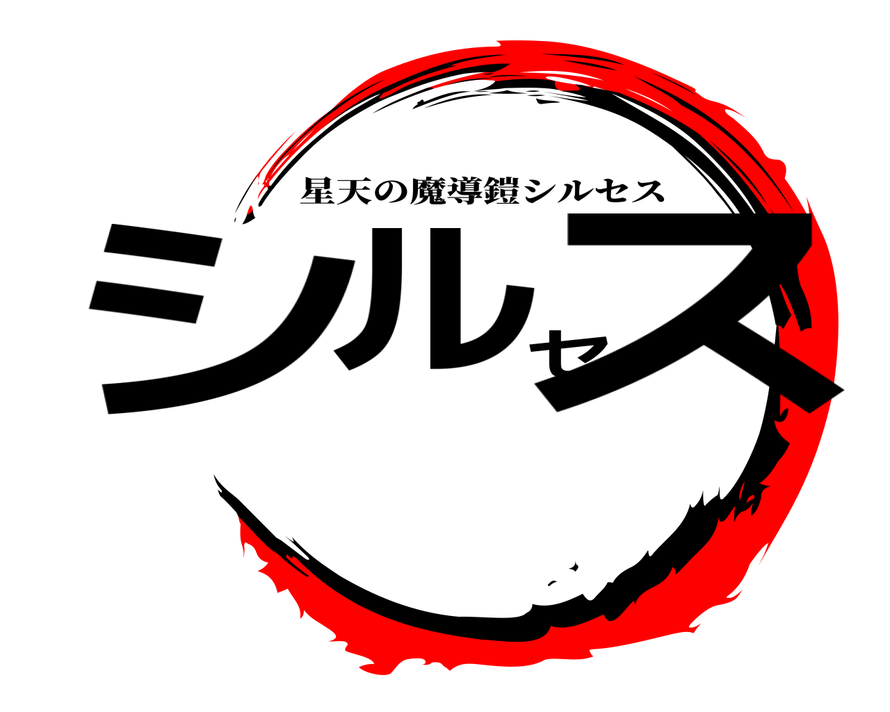 シルセス 星天の魔導鎧シルセス