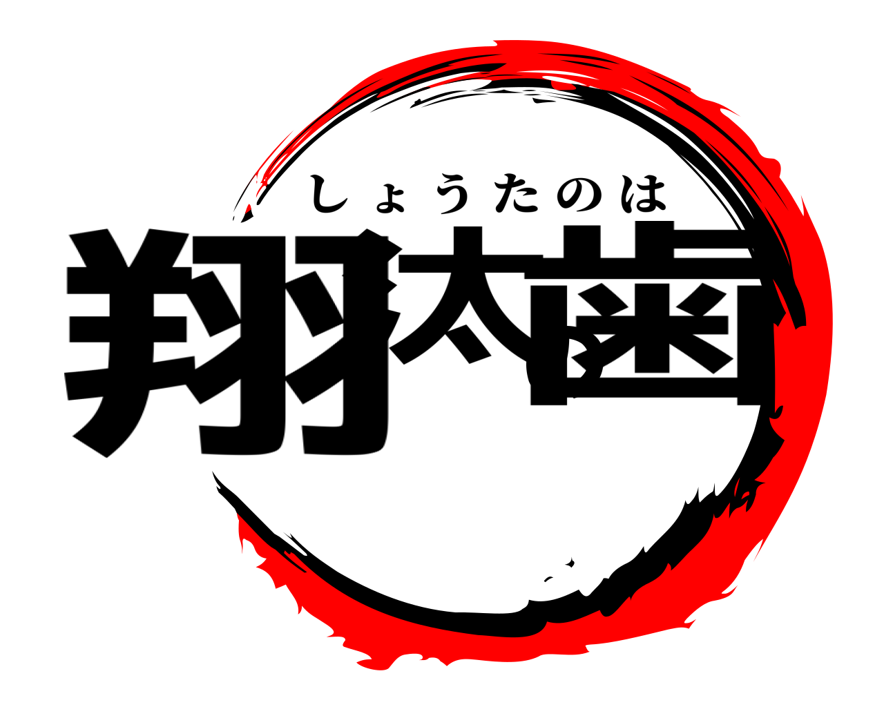 翔汰の歯 しょうたのは