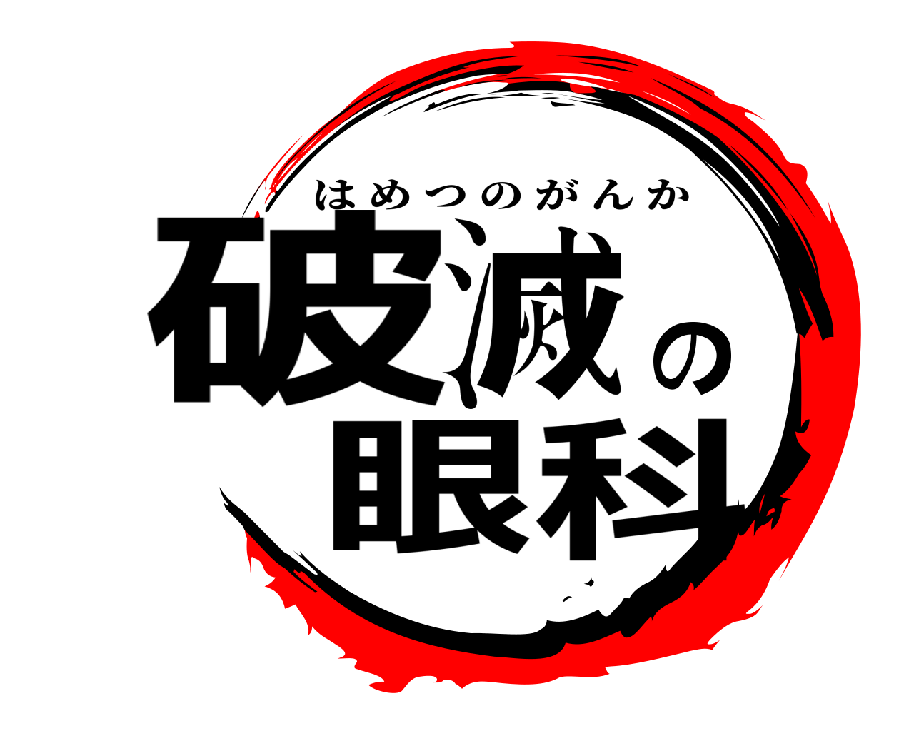 破滅の眼科 はめつのがんか