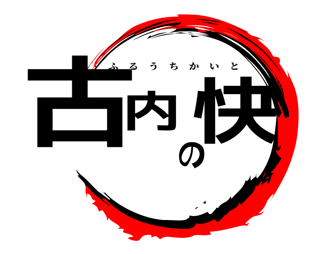 古内の快 ふるうちかいと