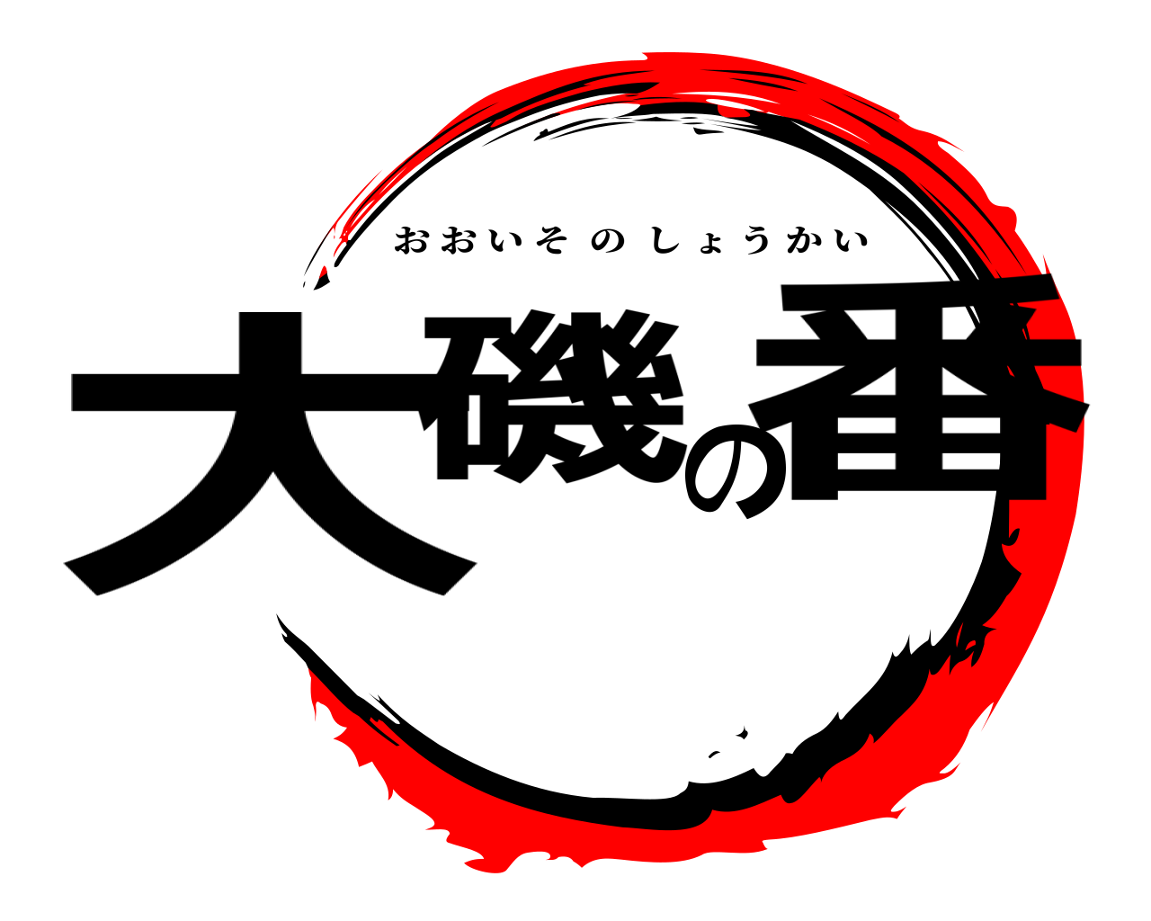 大磯の番 おおいそのしょうかい