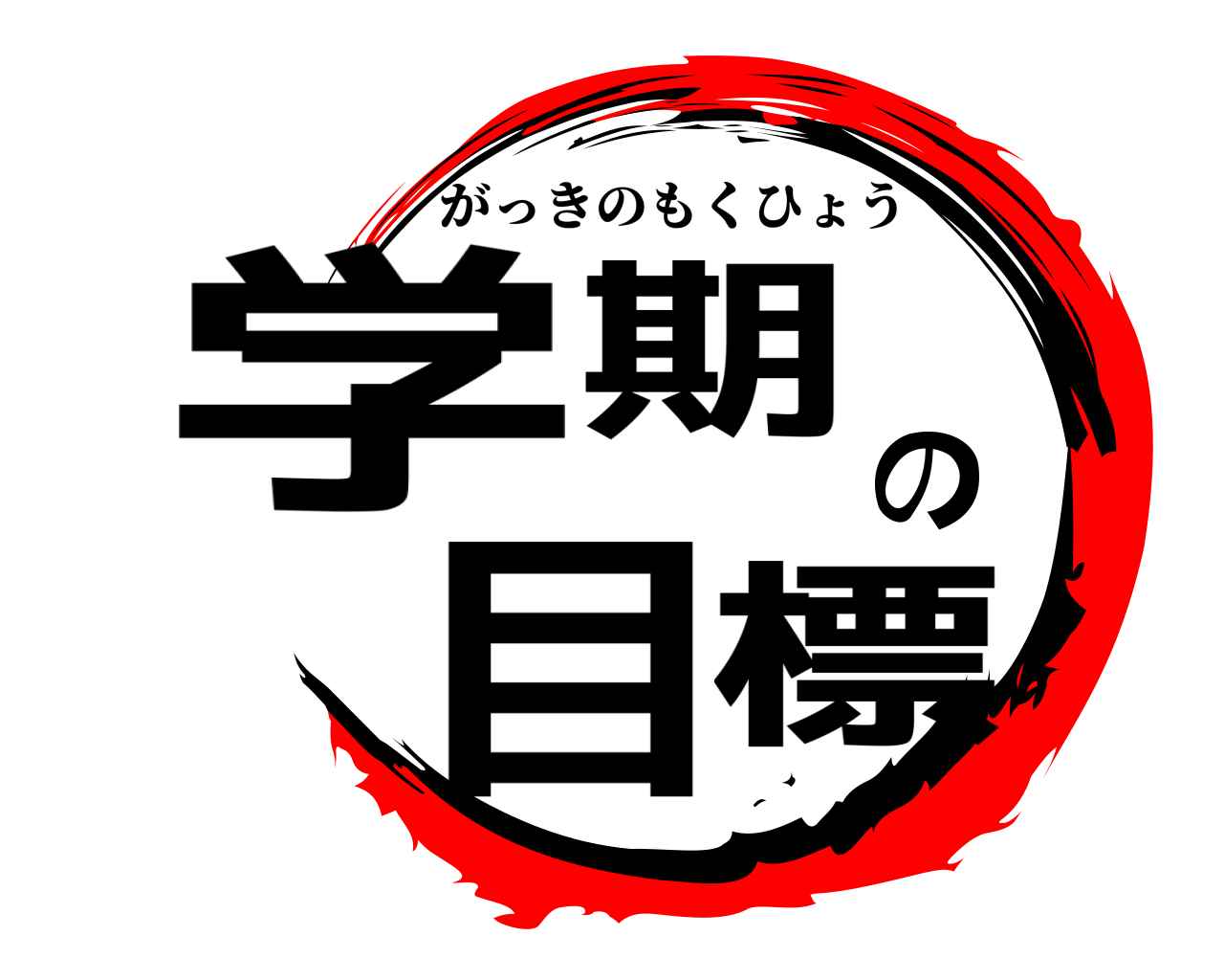 学期の目標 がっきのもくひょう