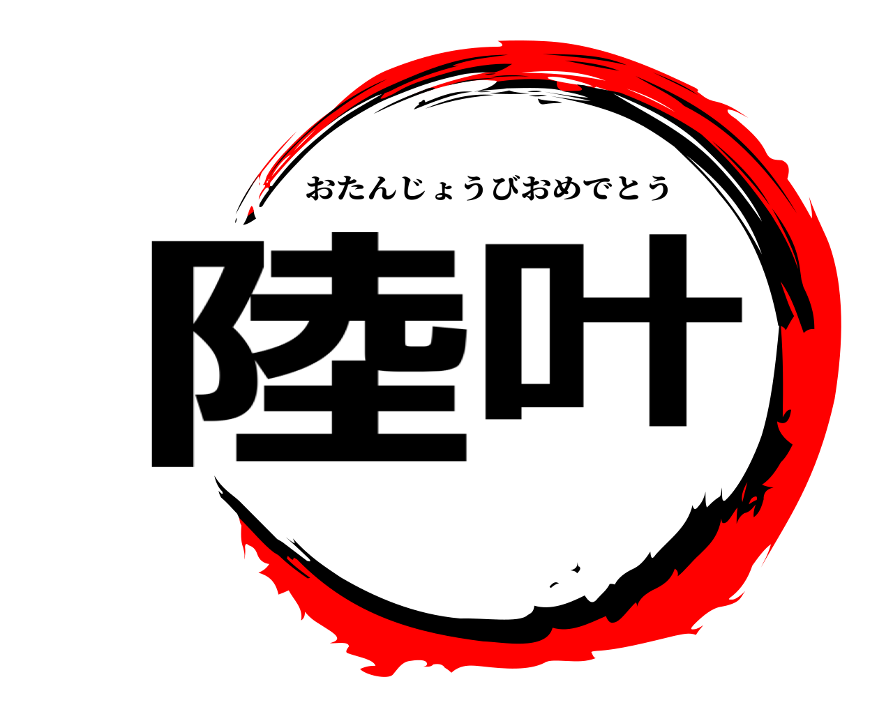 陸叶 おたんじょうびおめでとう