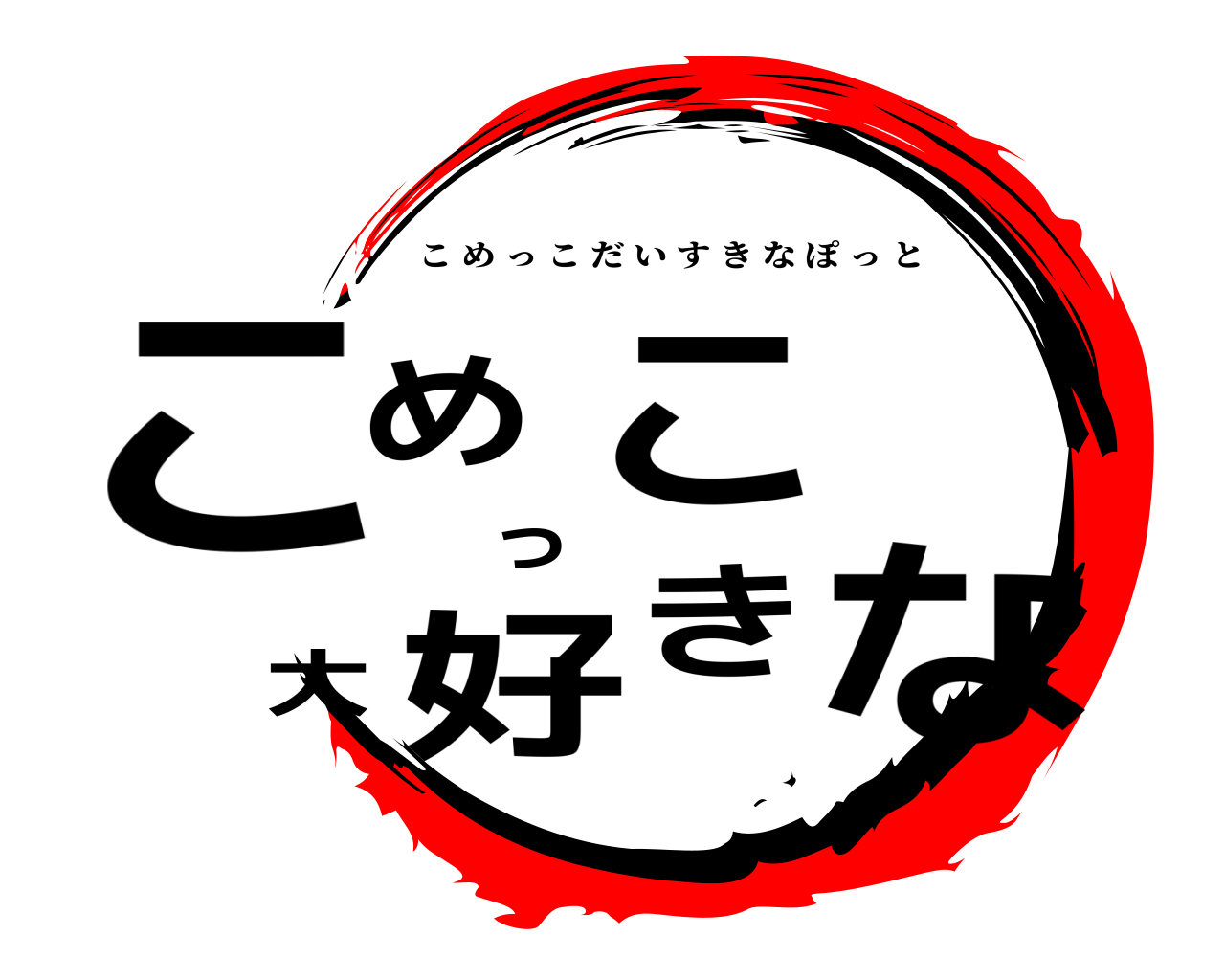 こめっこ大好きな こめっこだいすきなぽっと