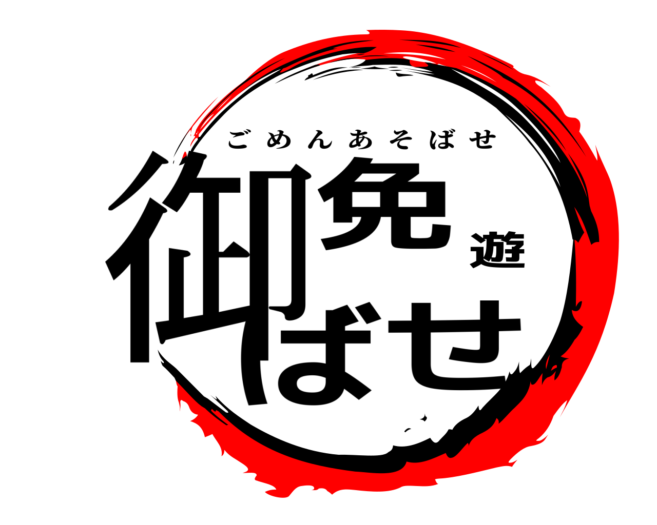 御免遊ばせ ごめんあそばせ