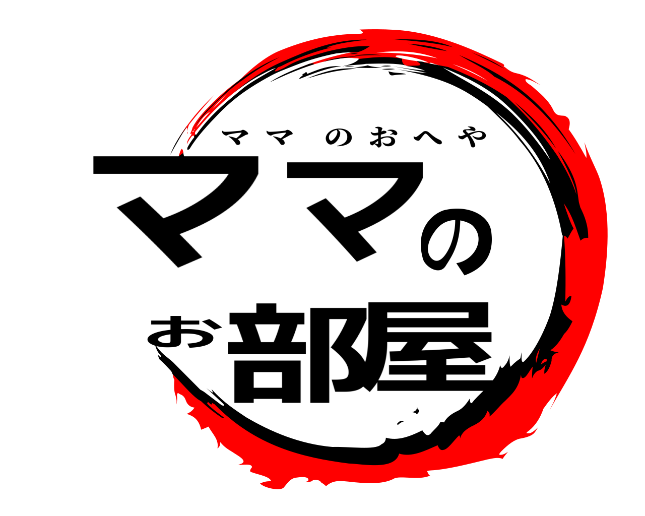 ママのお部屋 ママのおへや