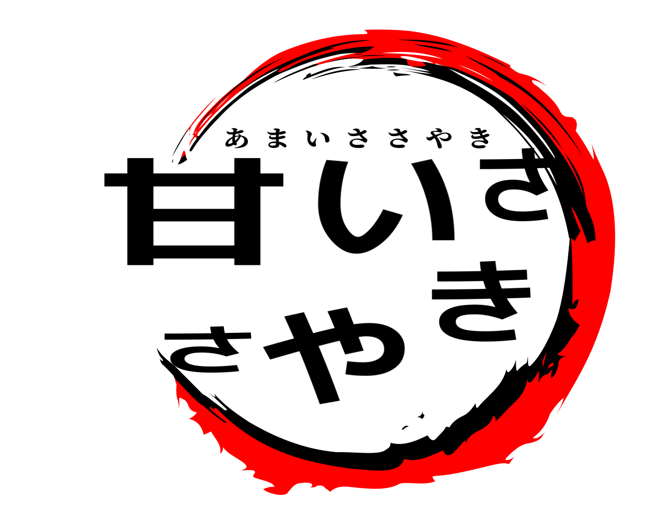 甘いささやき あまいささやき