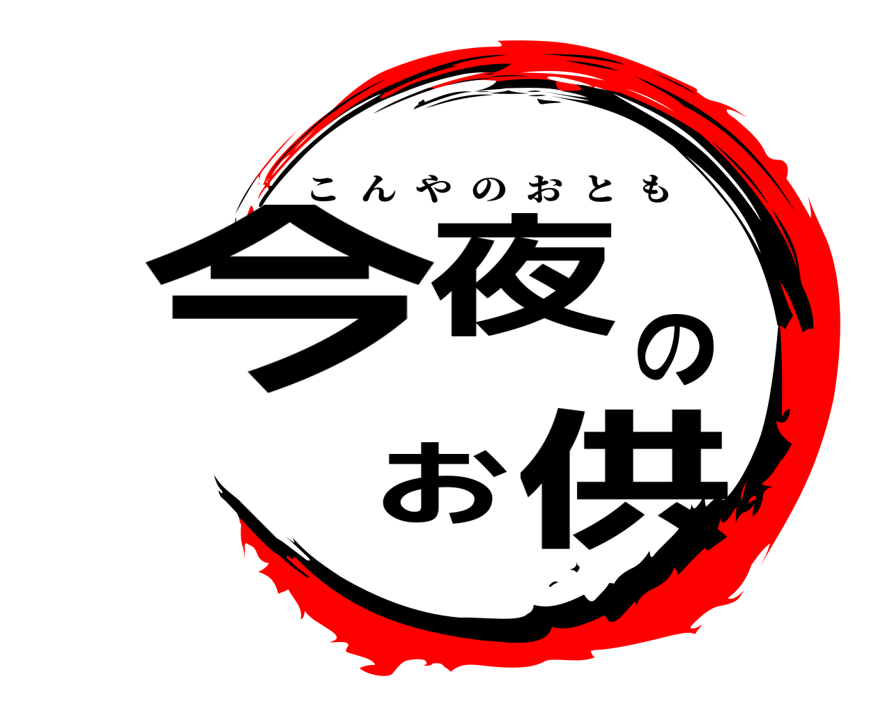 今夜のお供 こんやのおとも