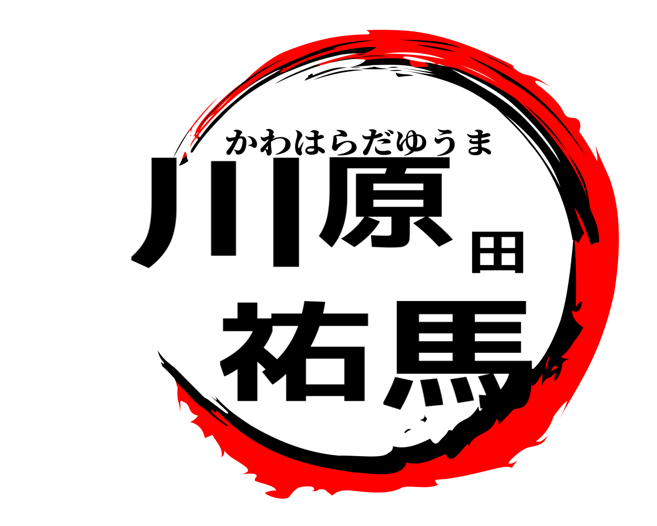 川原田祐馬 かわはらだゆうま