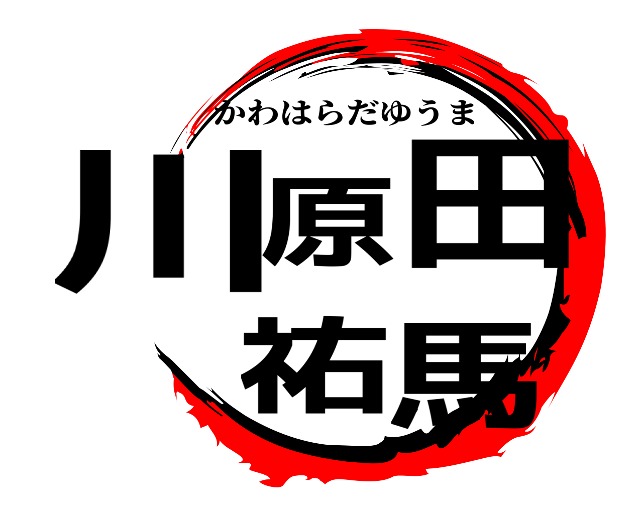 川原田祐馬 かわはらだゆうま