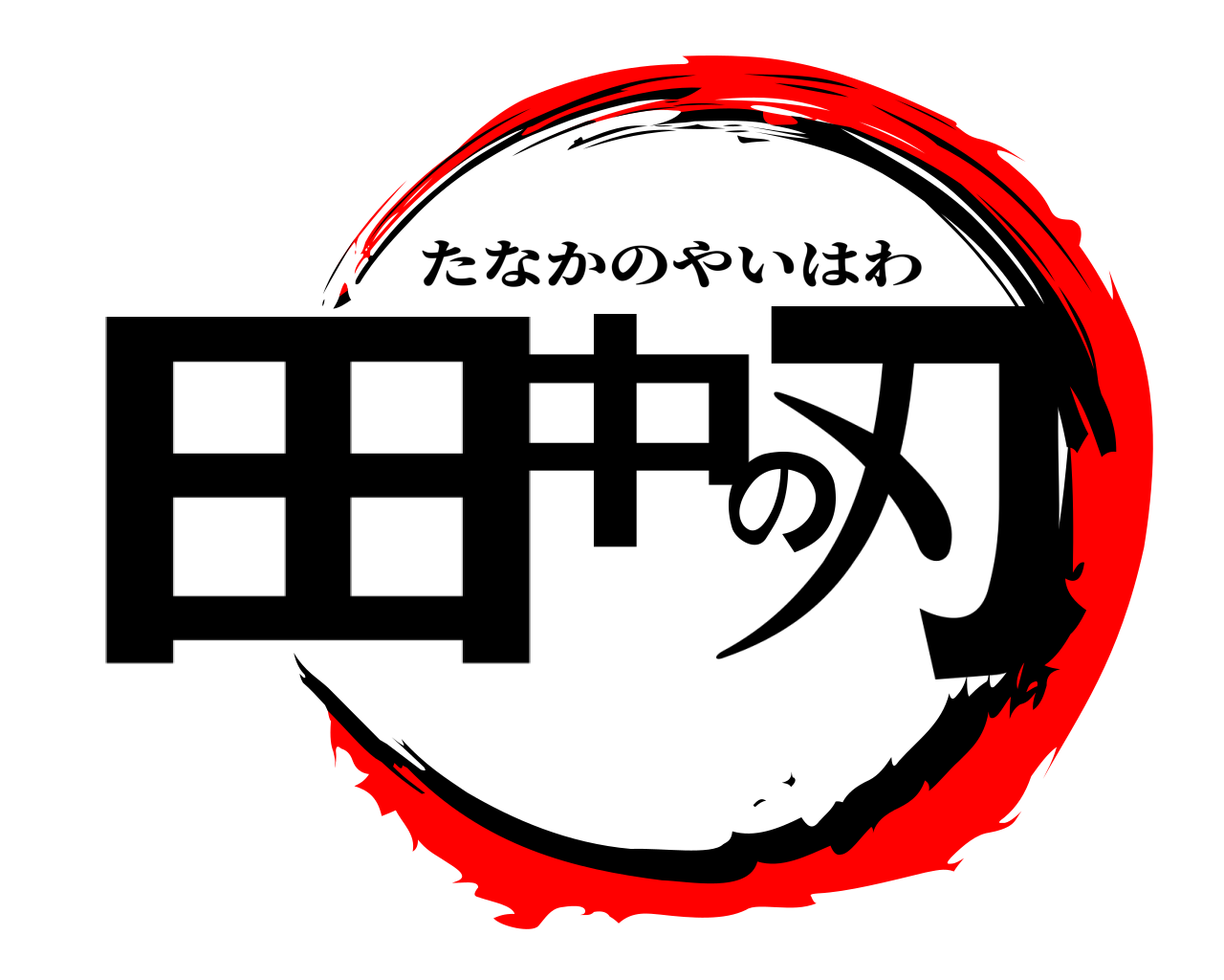 田中の刃 たなかのやいはわ