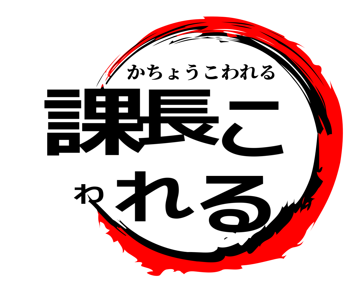 課長こわれる かちょうこわれる