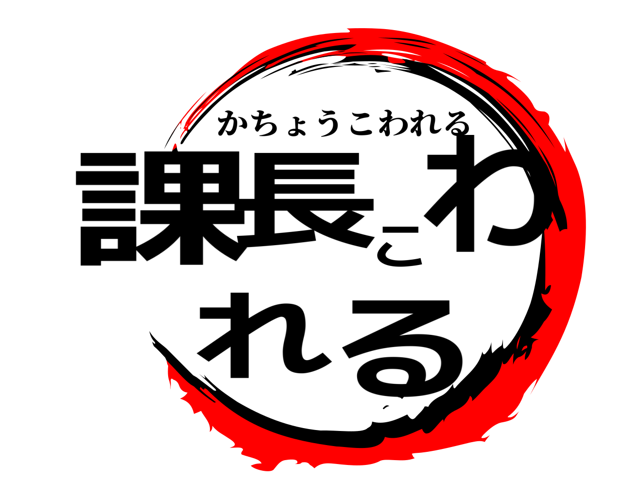 課長こわれる かちょうこわれる
