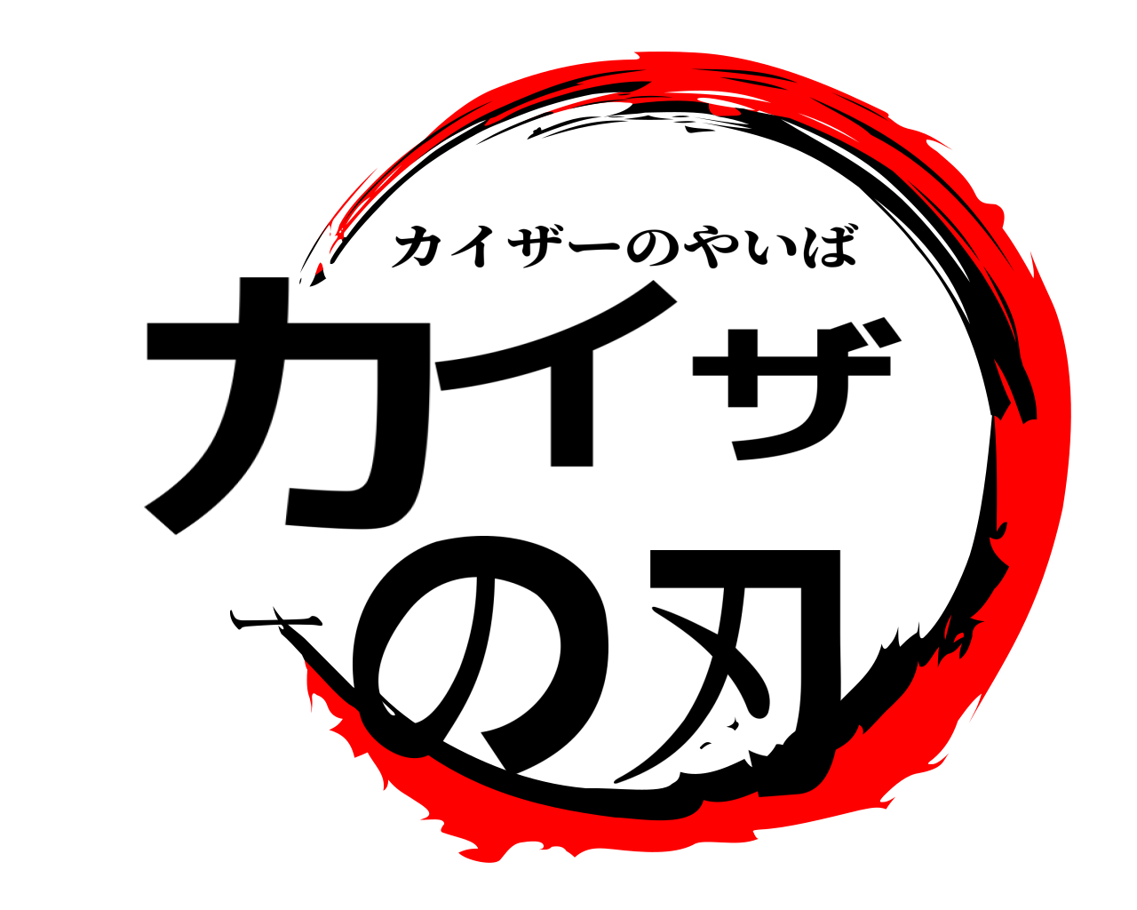 カイザーの刃 カイザーのやいば