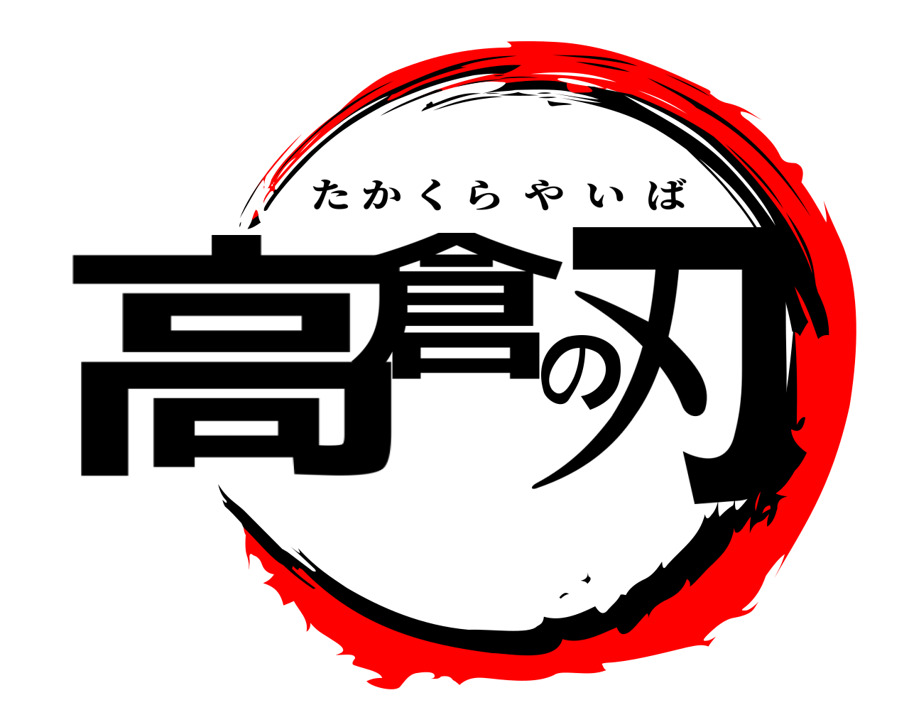 高倉の刃 たかくらやいば
