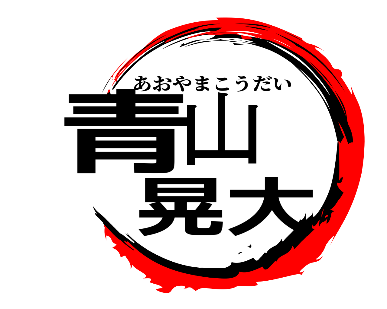 青山 晃大 あおやまこうだい