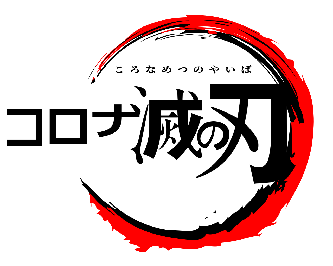 コロナ滅の刃 ころなめつのやいば