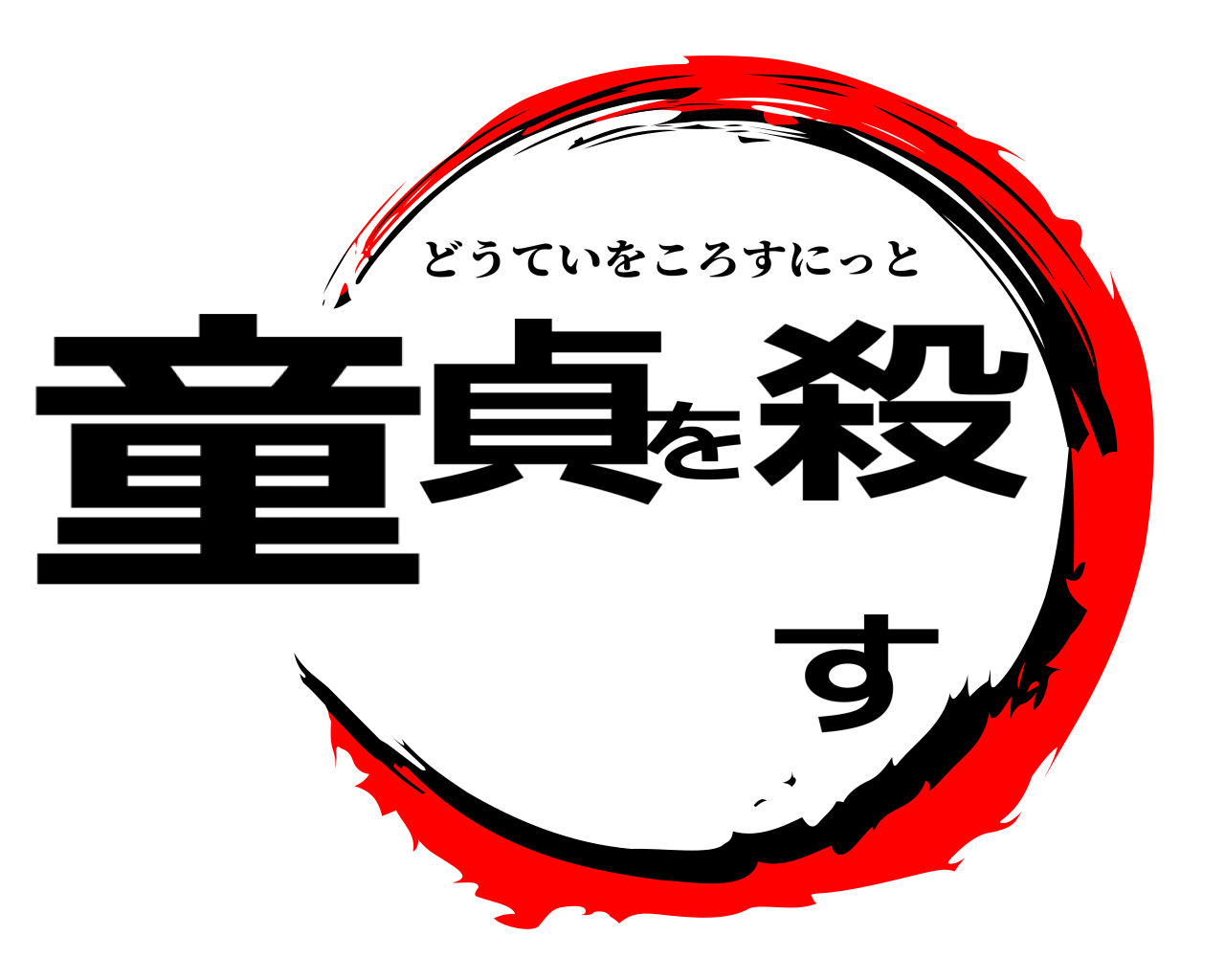 童貞を殺す どうていをころすにっと