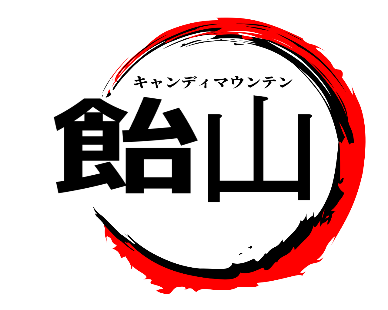 飴山 キャンディマウンテン