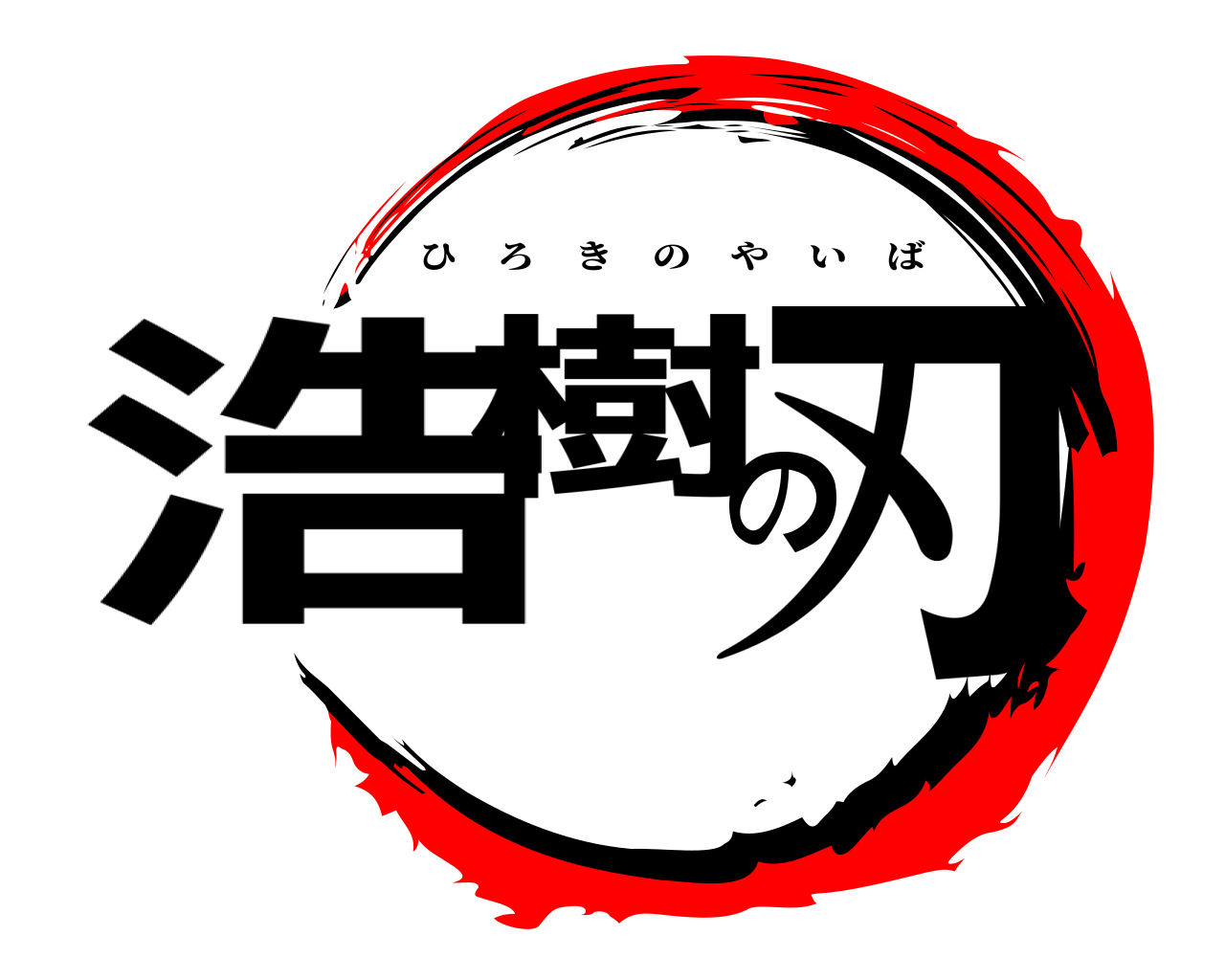 浩樹の刃 ひろきのやいば