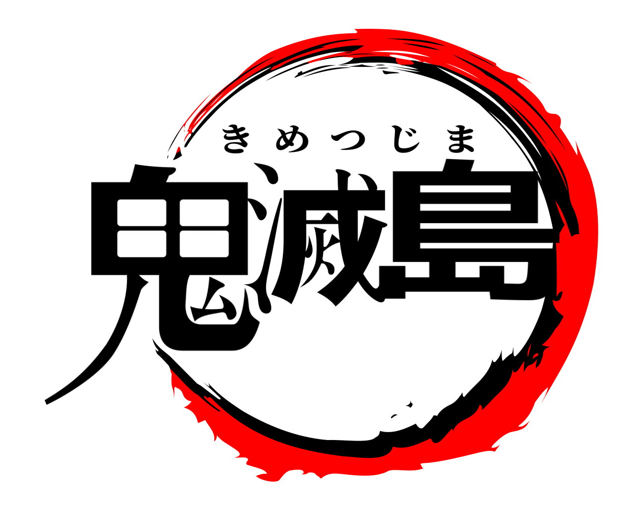 鬼滅 島 きめつじま