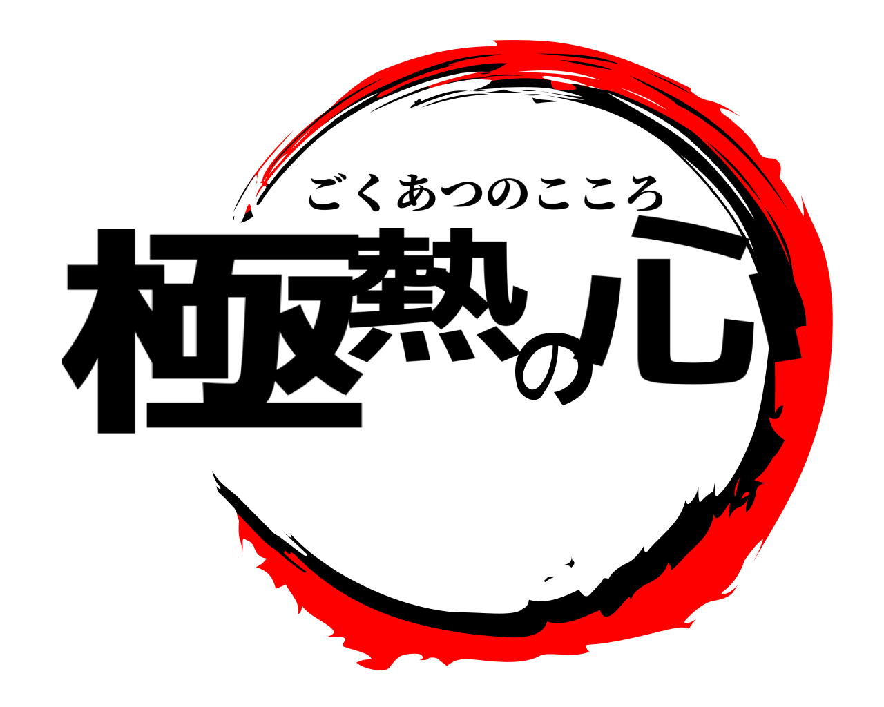 極熱の心 ごくあつのこころ