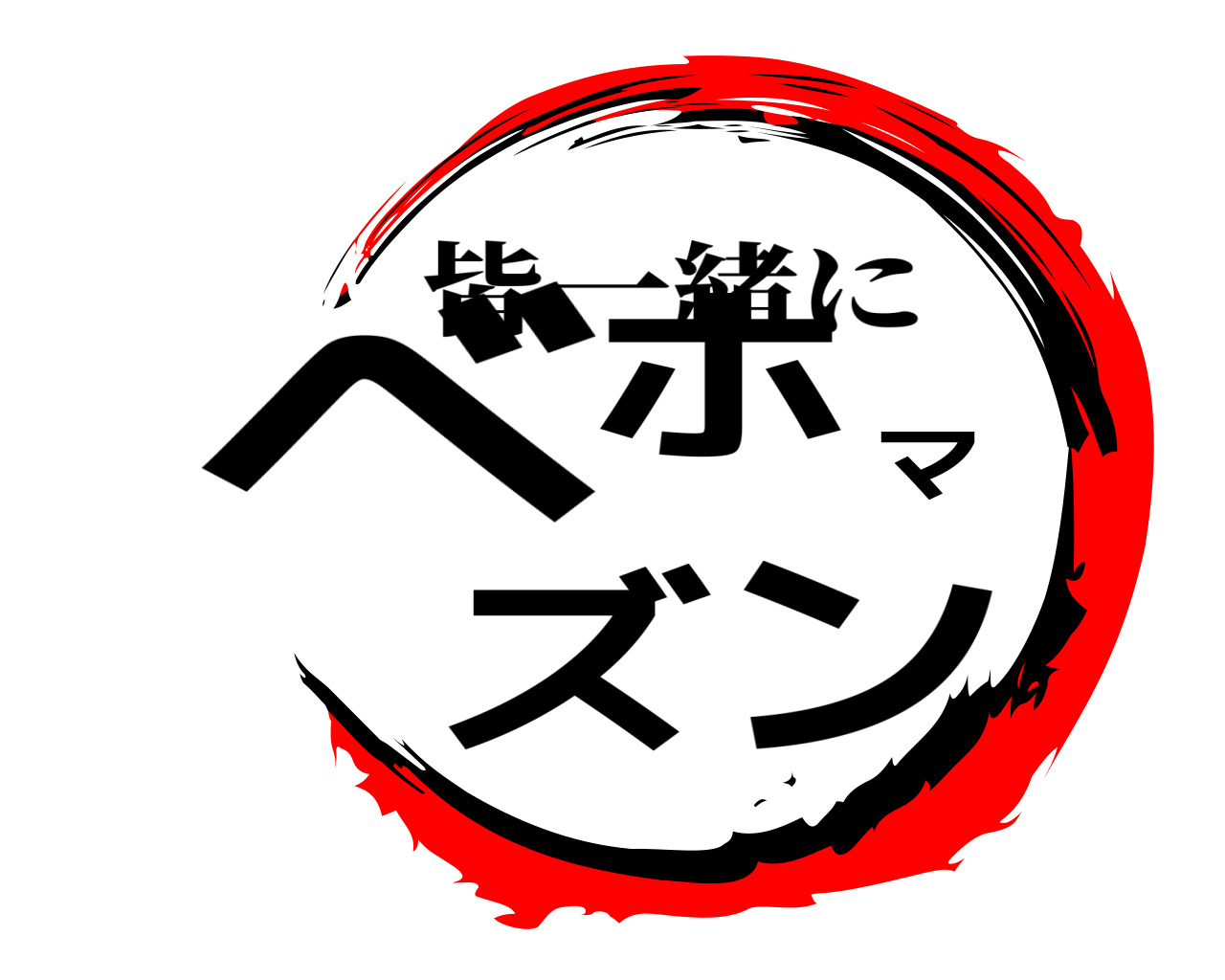 ベホマズン 皆一緒に
