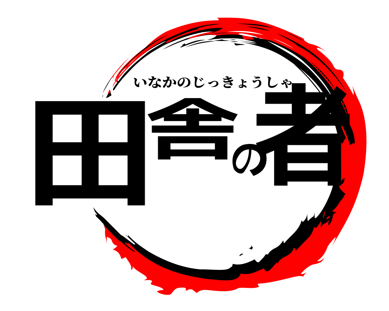 田舎の者 いなかのじっきょうしゃ