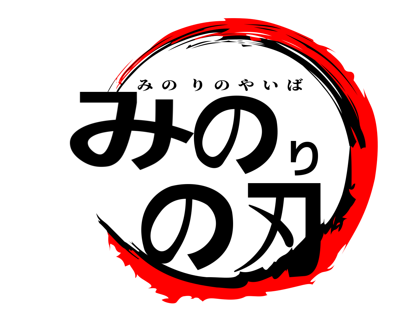 みのりの刃 みのりのやいば