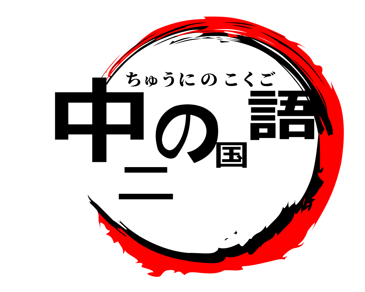 中二の国語 ちゅうにのこくご