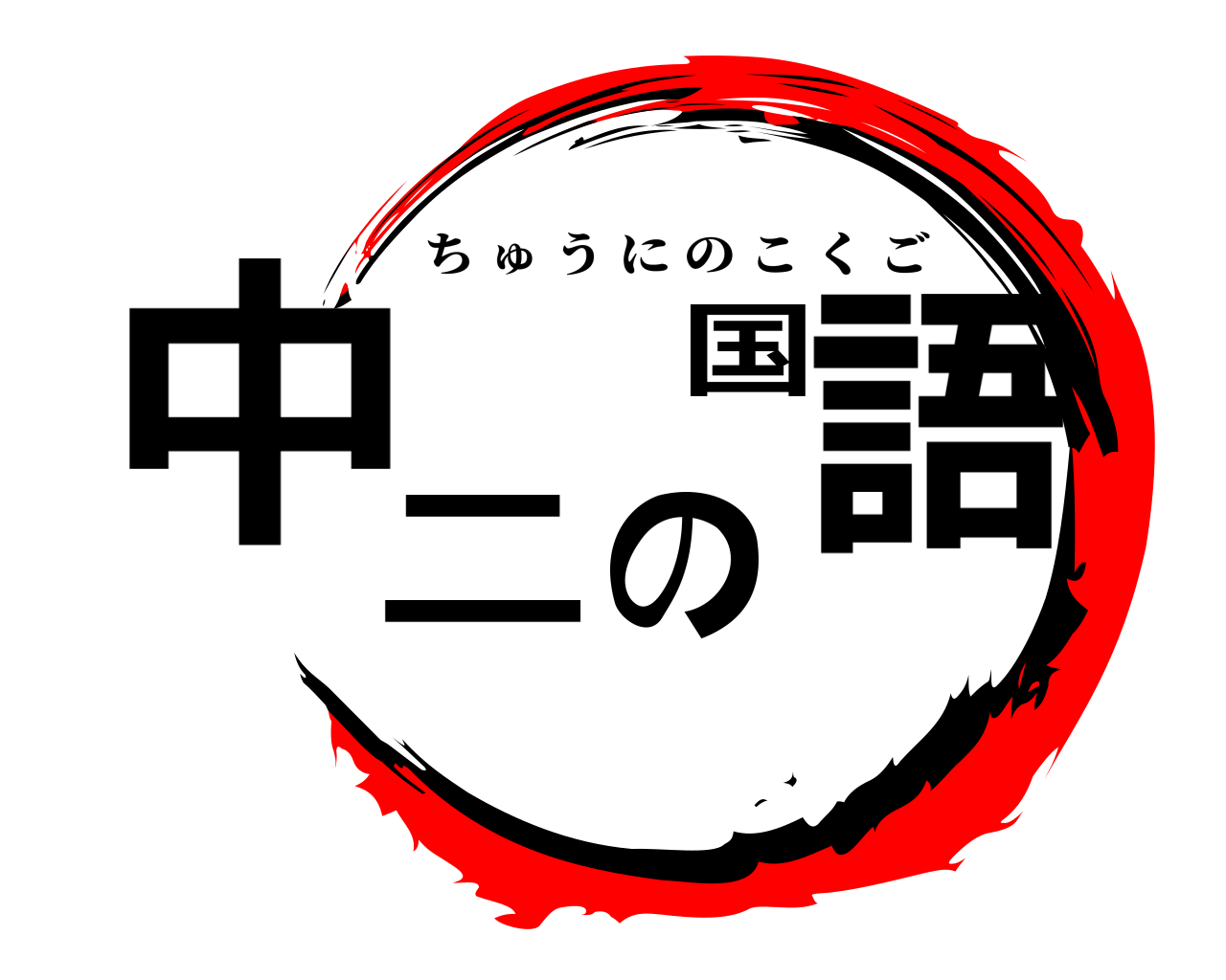 中二の国語 ちゅうにのこくご