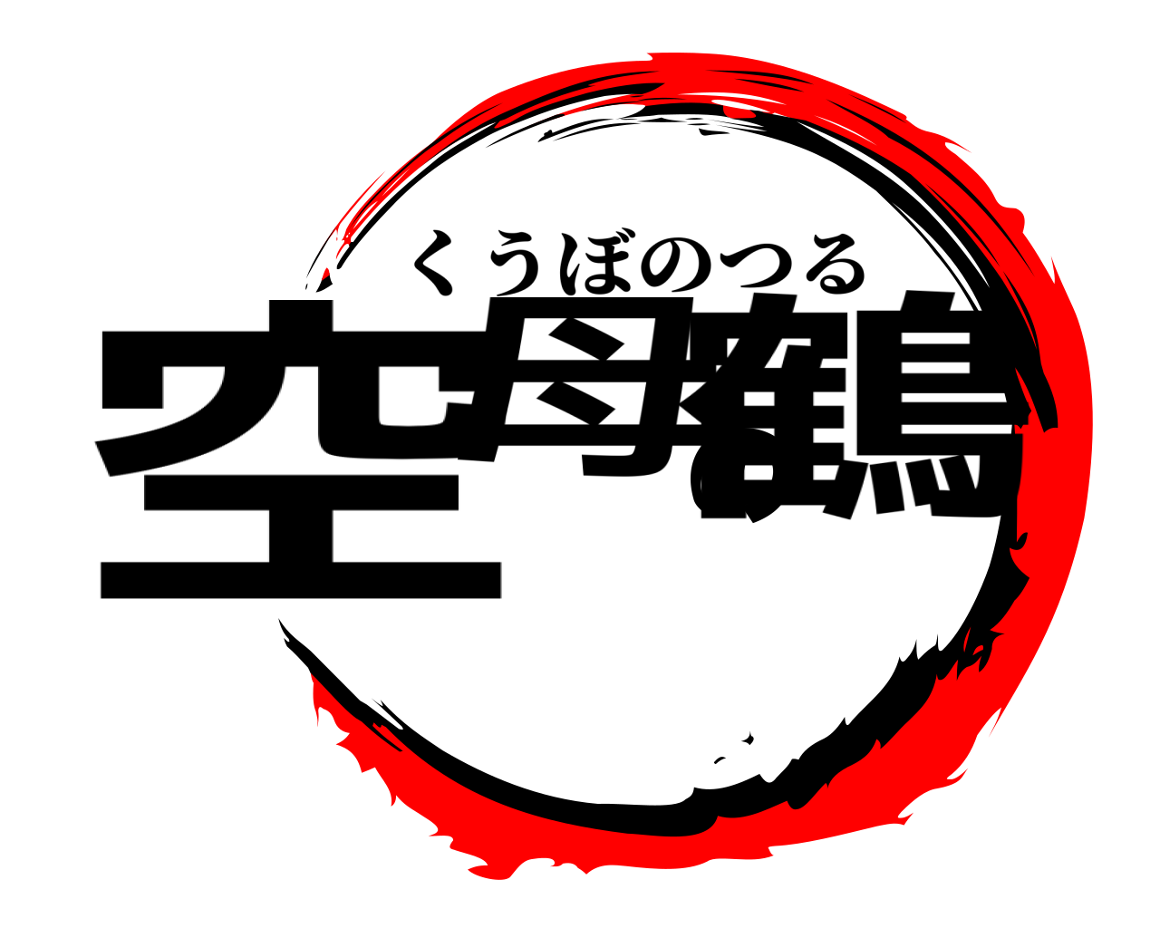 空母の鶴 くうぼのつる
