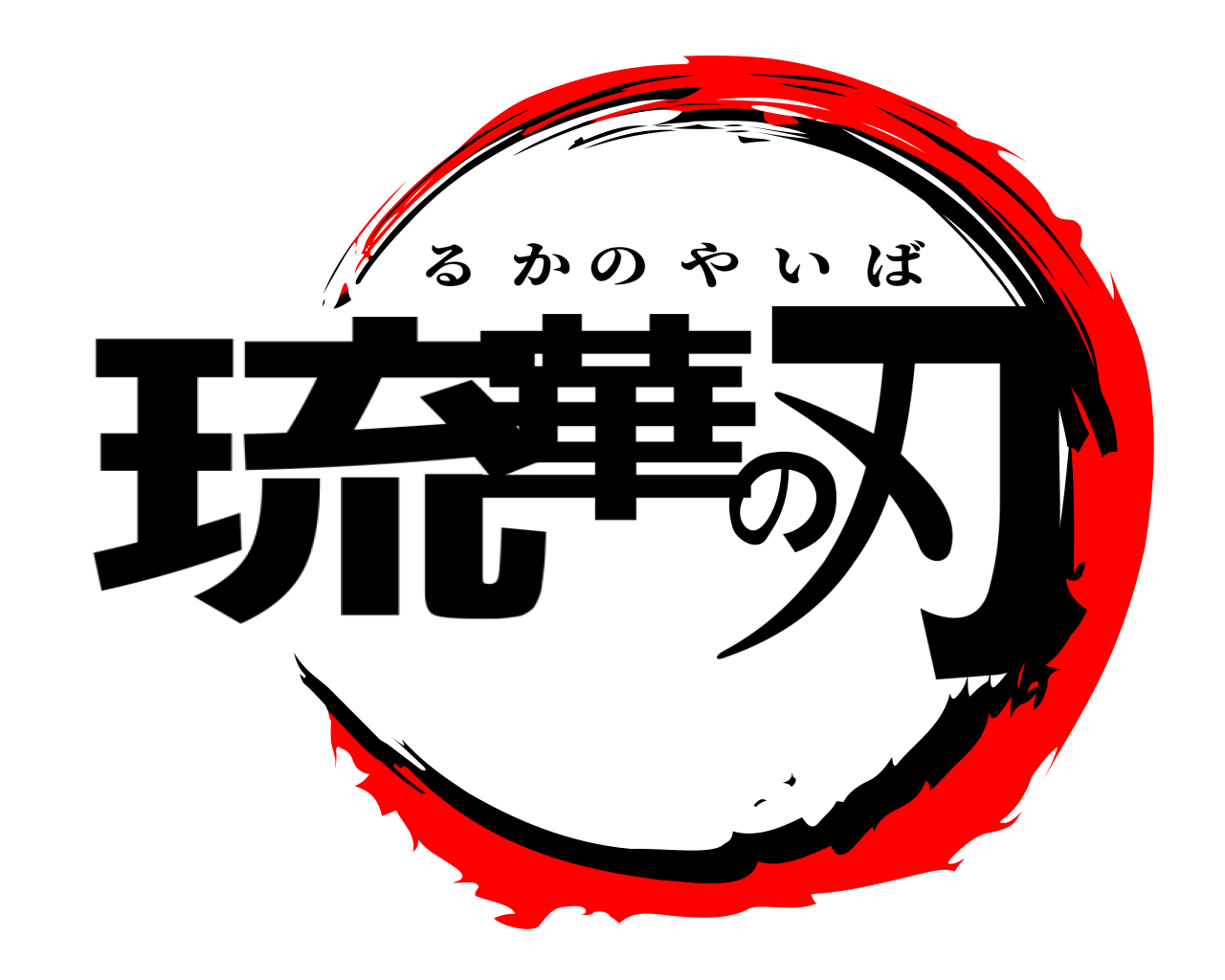 琉華の刃 るかのやいば