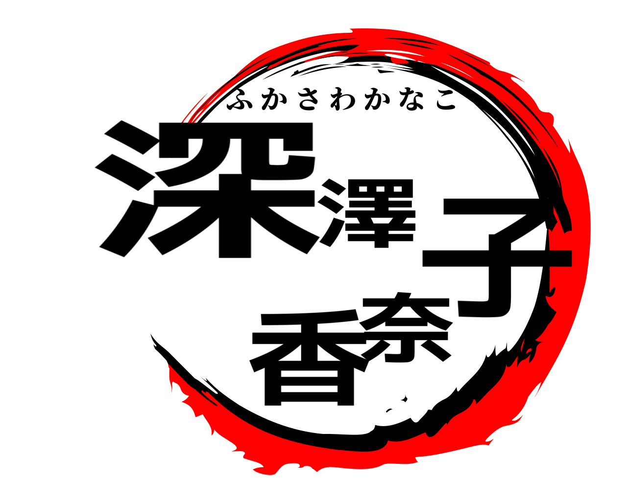 深澤 香奈子 ふかさわかなこ