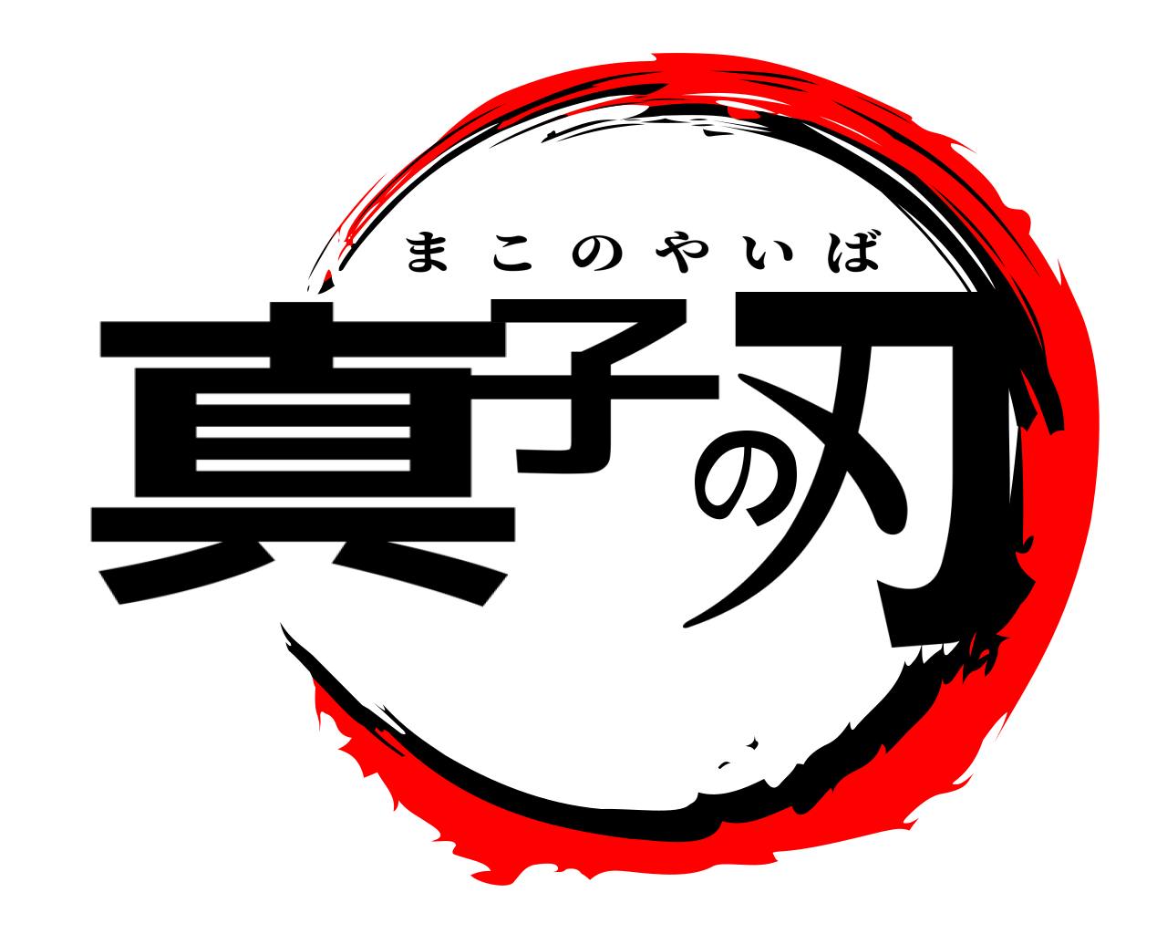 真子の刃 まこのやいば