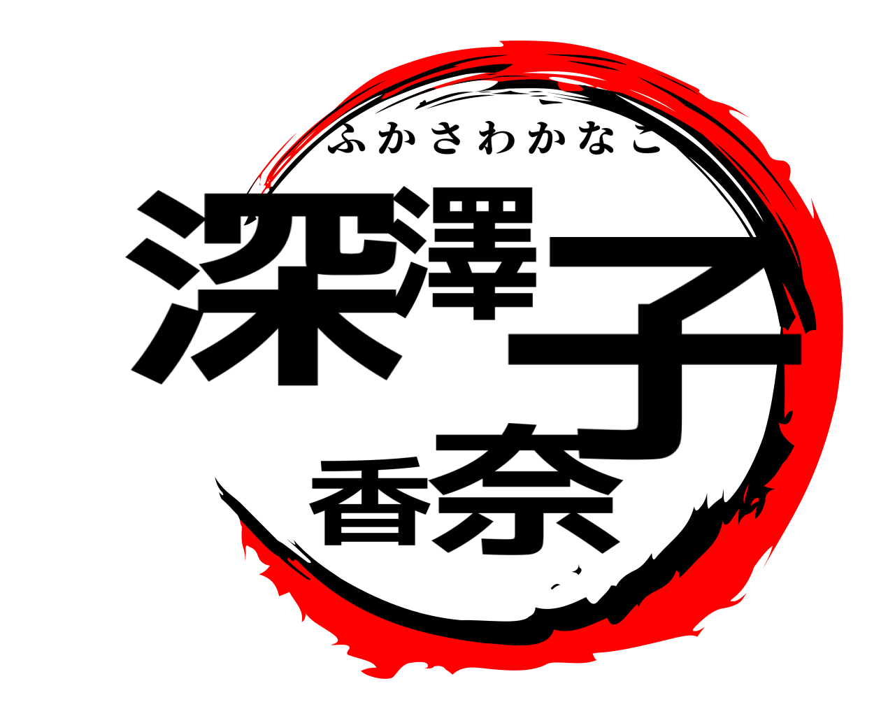 深澤 香奈子 ふかさわかなこ