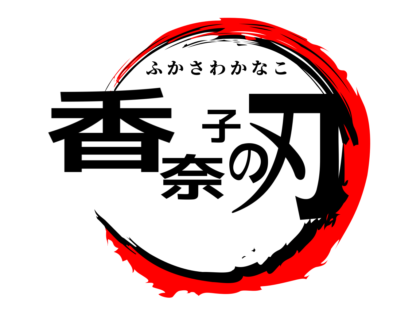 香奈子の刃 ふかさわかなこ