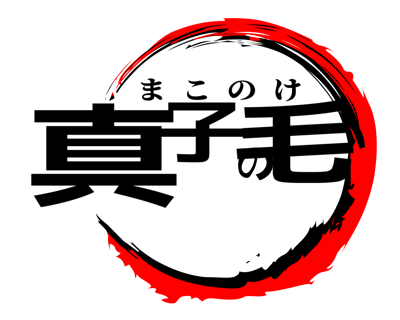 真子の毛 まこのけ