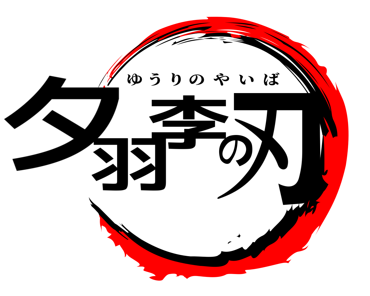 夕羽李の刃 ゆうりのやいば
