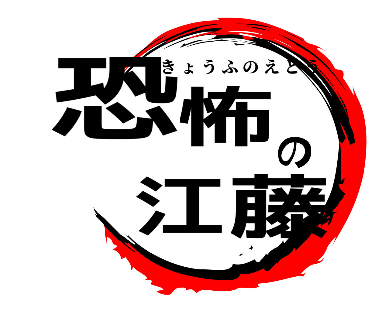 恐怖の江藤 きょうふのえとう