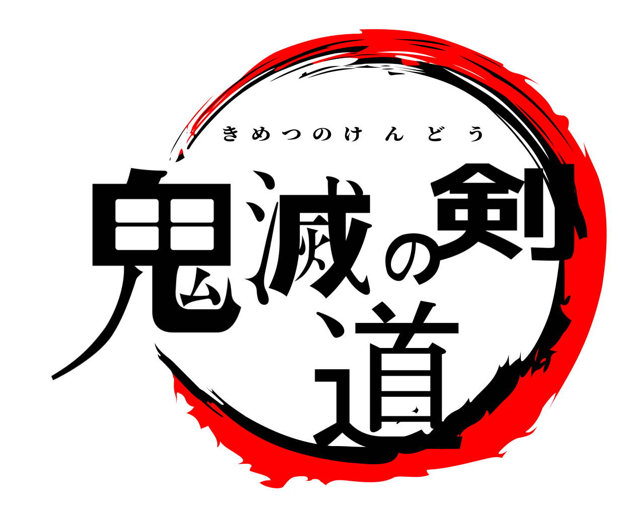 鬼滅の剣道 きめつのけんどう