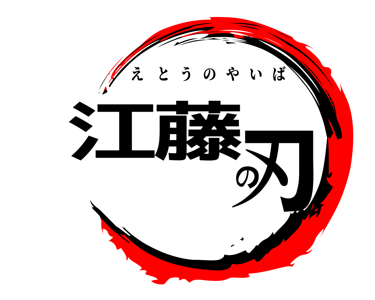 江藤の刃 えとうのやいば