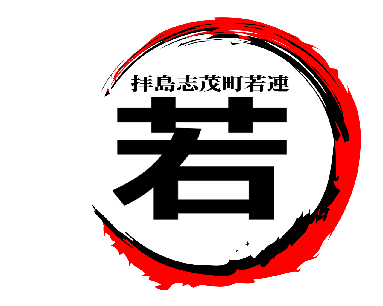 若 拝島志茂町若連