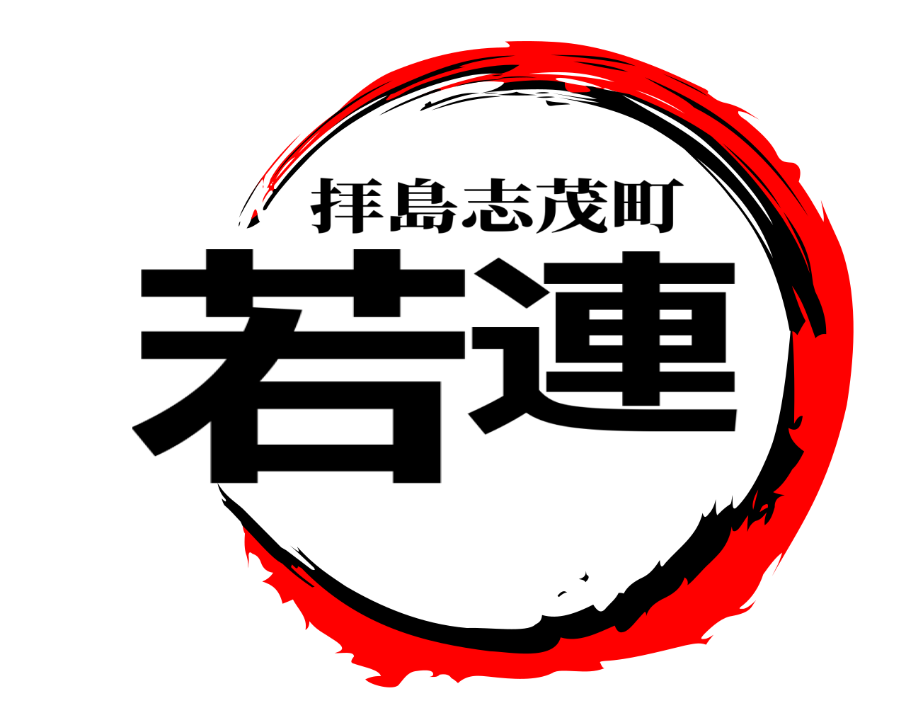 若連 拝島志茂町