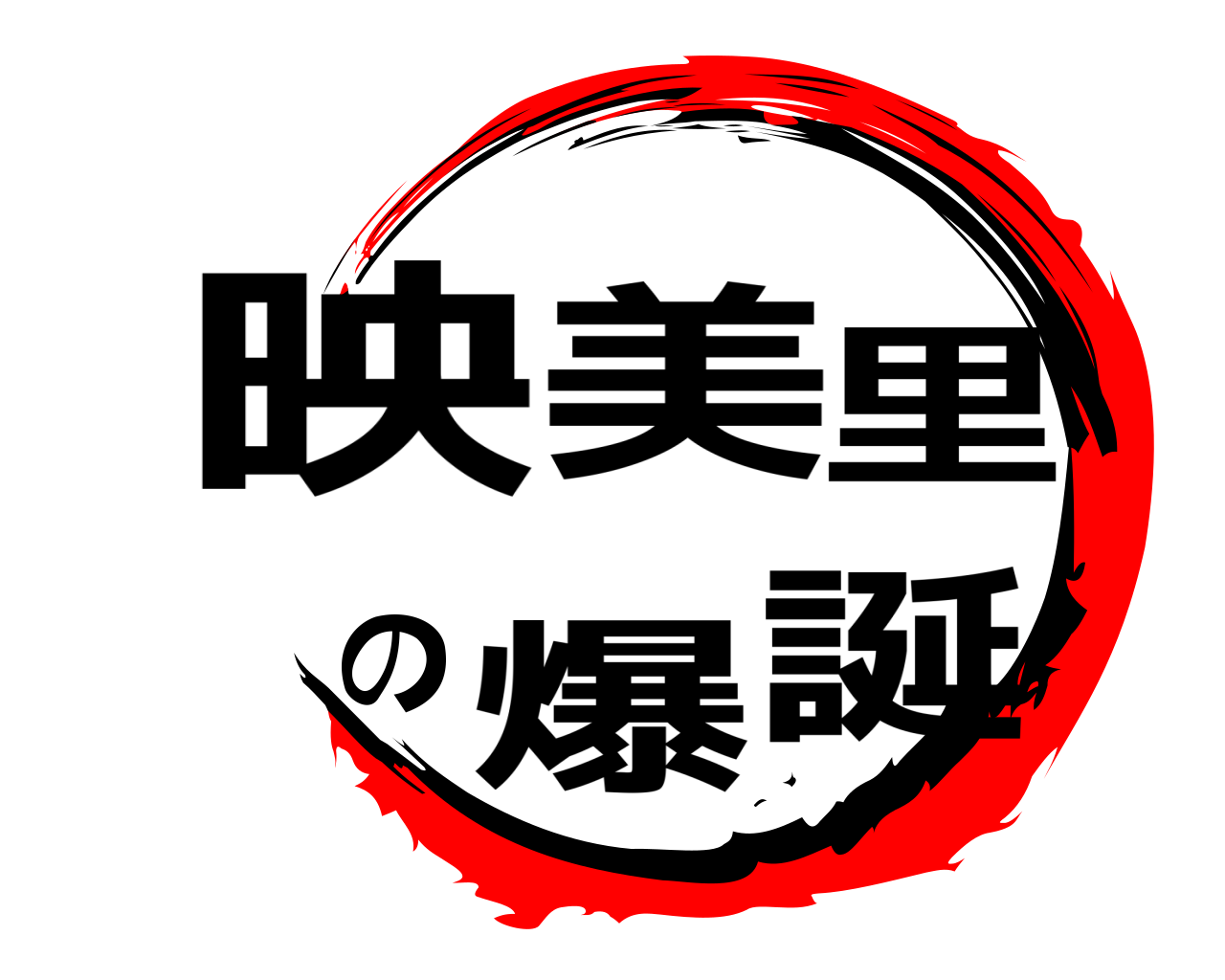 映美里の爆誕 