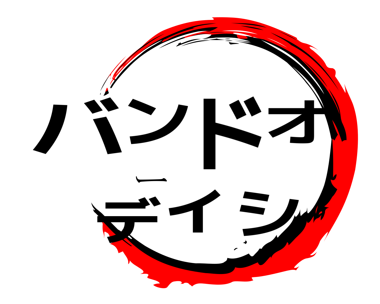 バンドオーディシ 