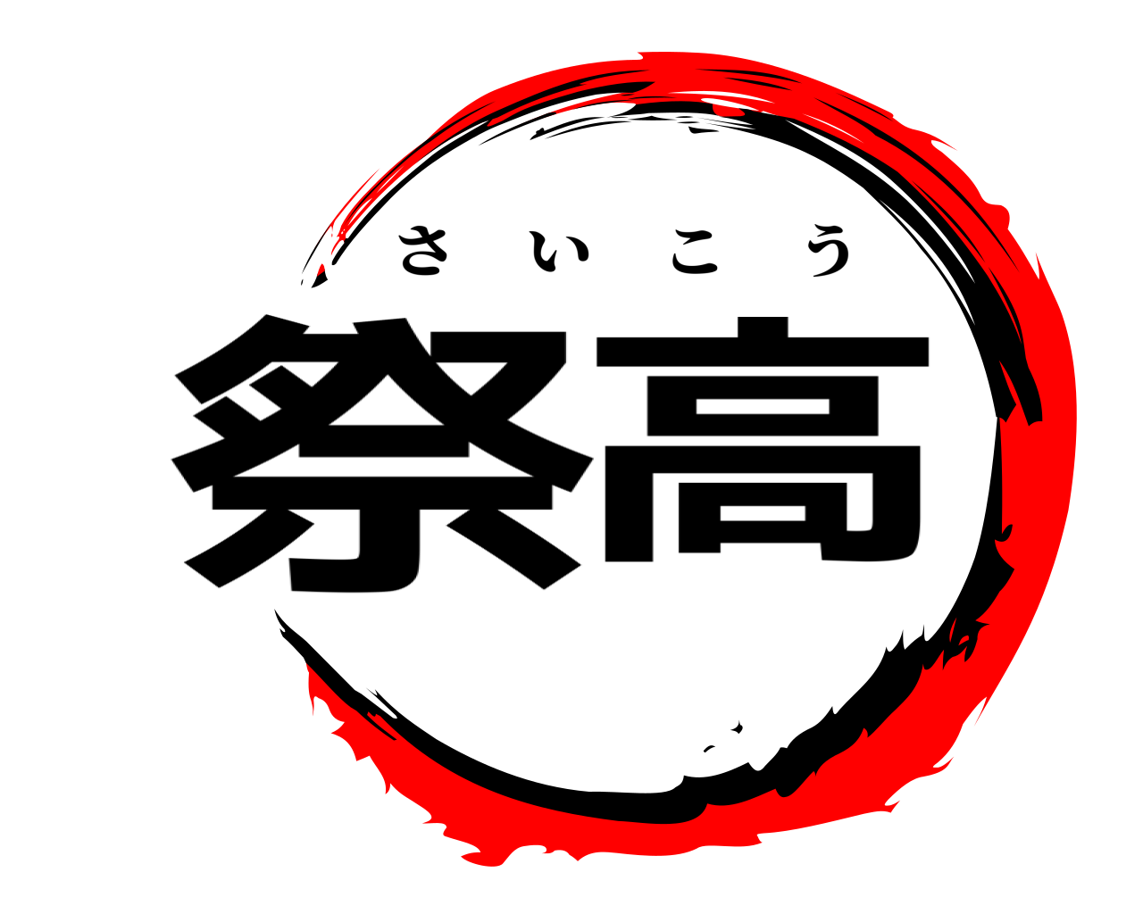 祭高 さいこう