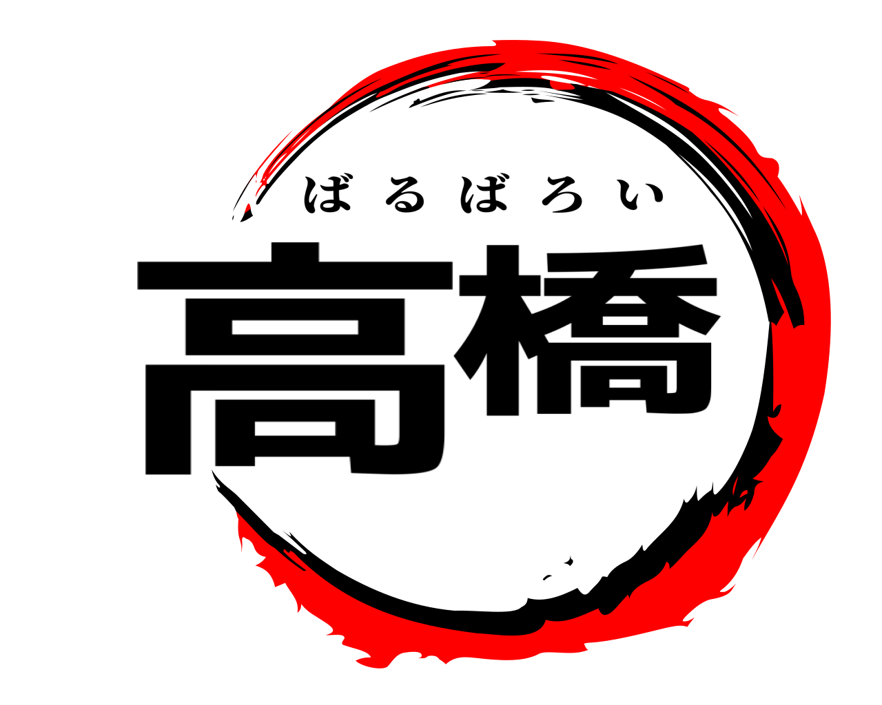 高橋 ばるばろい
