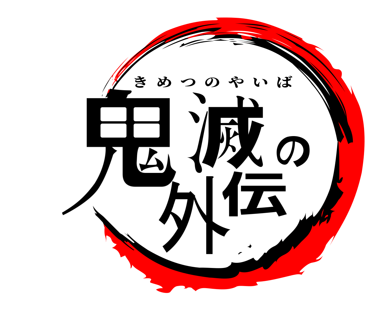鬼滅の外伝 きめつのやいば